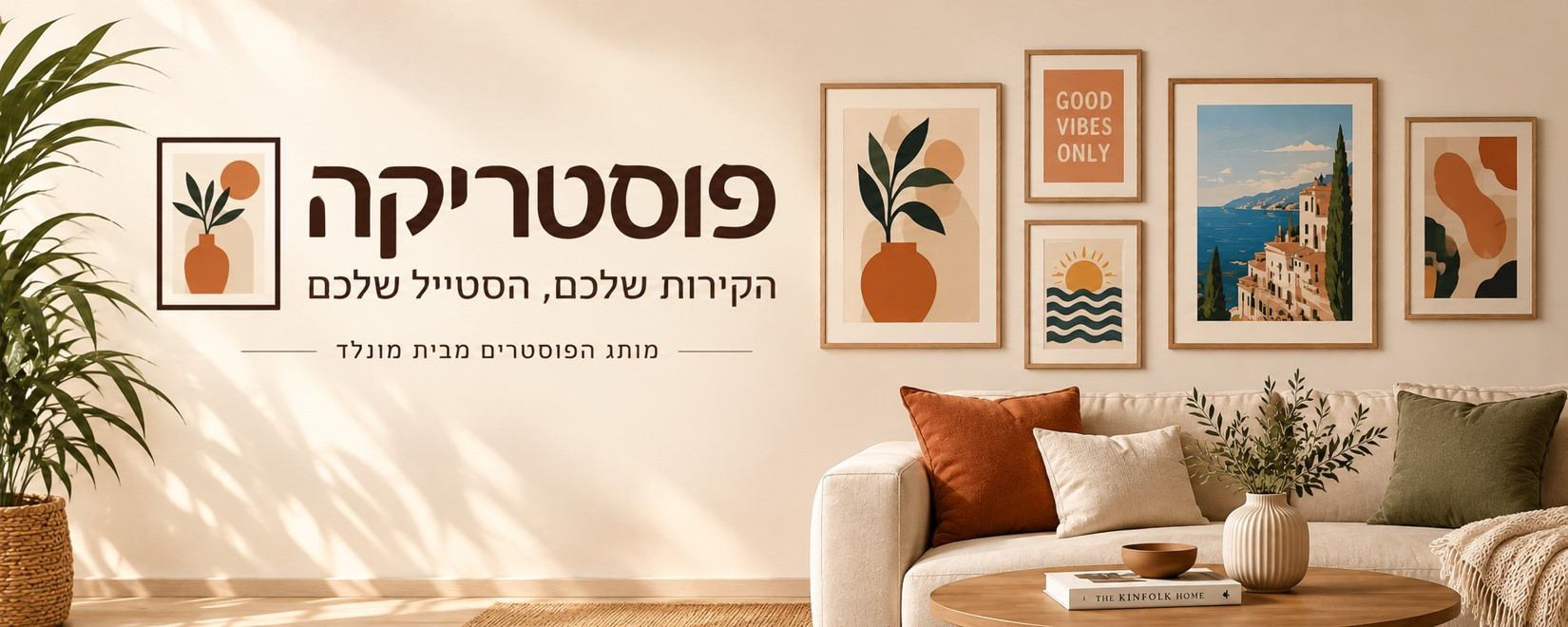 פוסטריקה - מותג הפוסטרים מבית מונלד