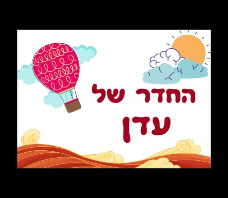 שלטים לחדרי ילדים בעיצובים מקסימים