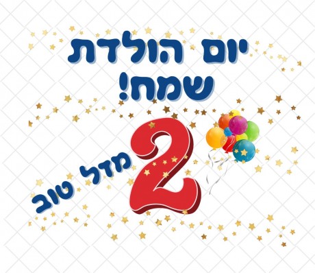 יום הולדת 2 שמח - קובץ דיגיטלי PNG רקע שקוף להדפסה על מוצרים 