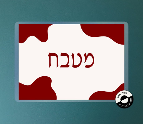 שלט למינציה מטבח - דגם אבסטרקט זמין ב 3 צבעים בורדו/כחול/שחור