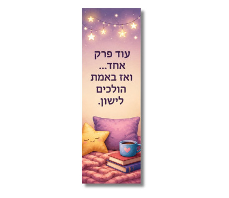 סימניה מגנט לספר - עוד פרק אחד... ואז באמת הולכים לישון