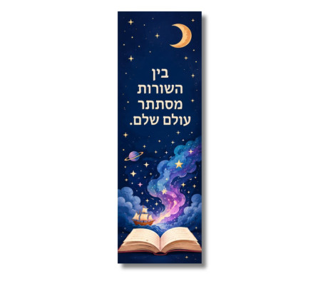 סימניה מגנט לספר - בין השורות מסתתר עולם שלם