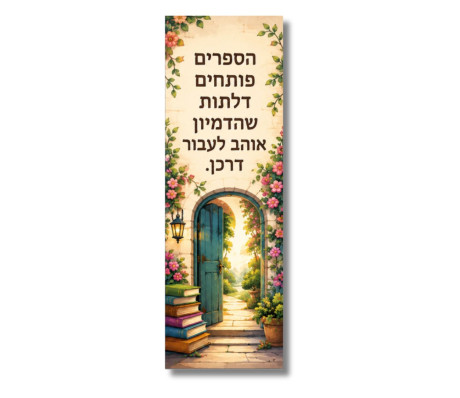סימניה מגנט לספר - הספרים פותחים דלתות שהדמיון אוהב לעבור דרכן