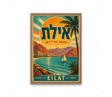 פוסטר אילת - השמש תמיד כאן