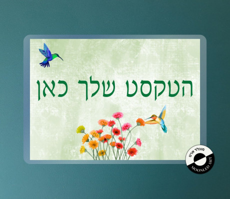 שלט למינציה בהתאמה אישית - דגם יונקי הדבש
