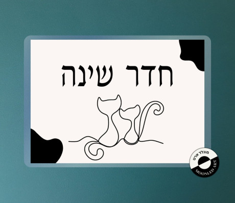 שלט למינציה לדלת דגם חתולים חדר שינה - זמין ב 3 צבעים בורדו/כחול/שחור