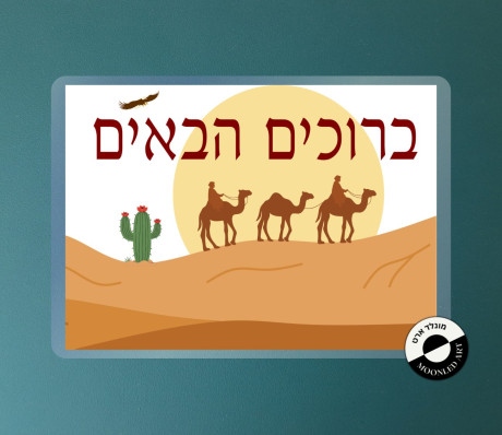 שלט למינציה ברוכים הבאים