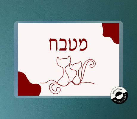 שלט למינציה לדלת דגם חתולים מטבח - זמין ב 3 צבעים בורדו/כחול/שחור