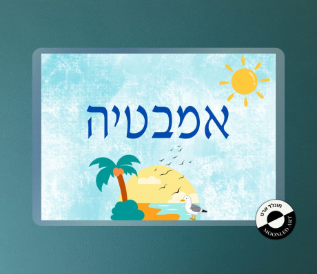 שלט למינציה אמבטיה - דגם עיצוב טרופי קייצי