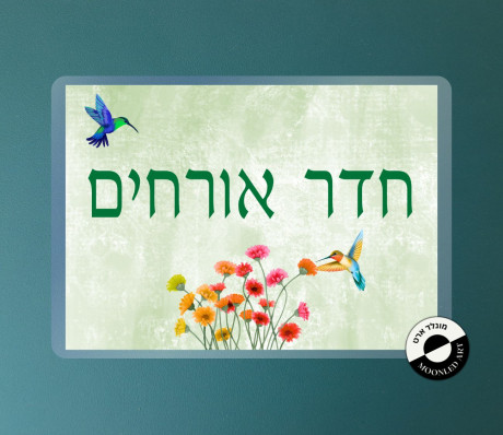 שלט למינציה חדר אורחים - דגם יונקי הדבש