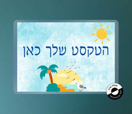 שלט למינציה בהתאמה אישית - דגם עיצוב טרופי קייצי