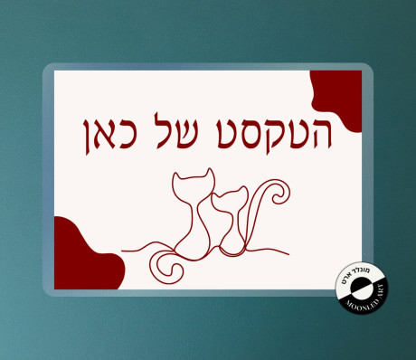 שלט למינציה לדלת דגם חתולים התאמה אישית - זמין ב 3 צבעים בורדו/כחול/שחור