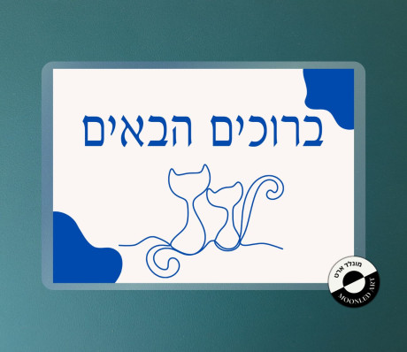 שלט למינציה לדלת דגם חתולים ברוכים הבאים - זמין ב 3 צבעים בורדו/כחול/שחור