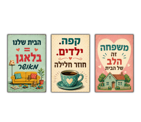 מארז 3 מגנטים – משפחה זה הלב של הבית