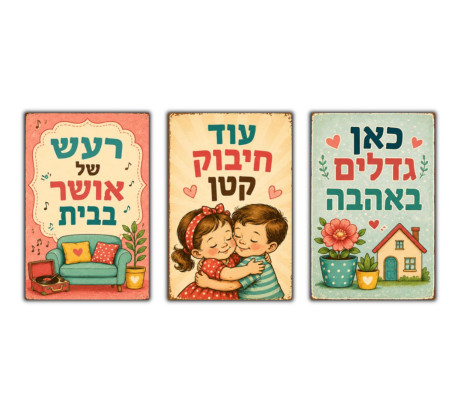 הורות באהבה – מארז שלושה מגנטים צבעוני לבית שמח