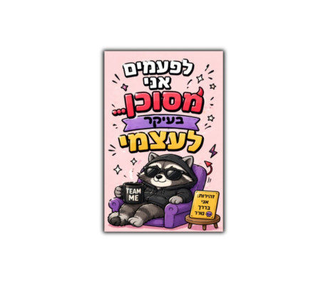 מגנט - לפעמים אני מסוכן בעיקר לעצמי