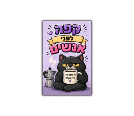 מגנט - קפה לפני אנשים