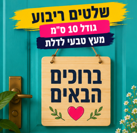 שלטים מעץ טבעי לדלת