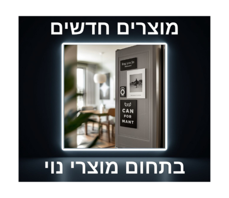 מוצרים חדשים בתחום מוצרי נוי עיצוב הבית ומשרד
