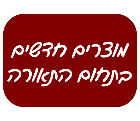 מוצרים חדשים בתחום התאורה