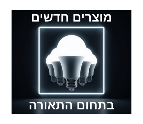 מוצרים חדשים בתחום התאורה