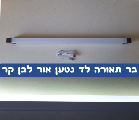 בר תאורת לד נטען עם סוללה נטענת מובנת צבע אור לבן קר אורך 52 ס