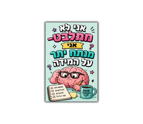 מגנט - אני לא מתלבט אני מנתח יתר על המידה