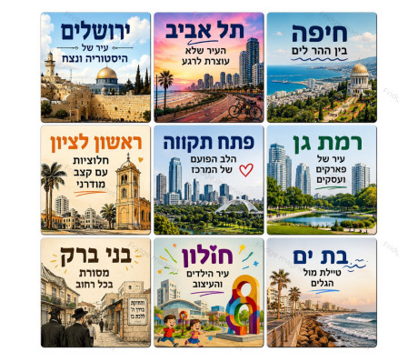 מארז סטים מגנטים - ערים ומקומות בישראל
