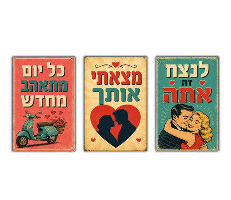 3 מגנטים לזוגות מאוהבים עם משפטים מרגשים