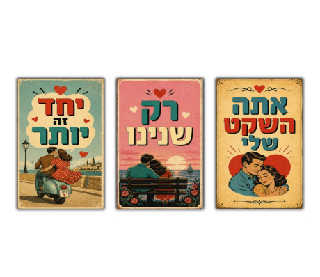סט 3 מגנטים מעוצבים לאוהבים וללבבות רומנטיים