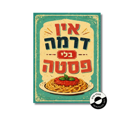 שלט עץ - אין דרמה בלי פסטה