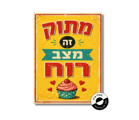 שלט עץ - מתוק זה מצב רוח