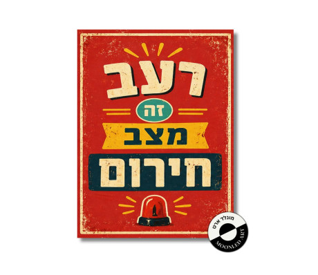 שלט עץ - רעב זה מצב חירום