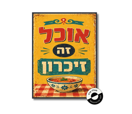 שלט עץ - אוכל זה זיכרון