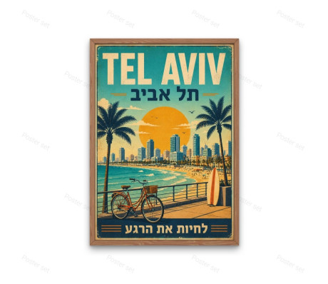 פוסטר תל אביב - לחיות את הרגע