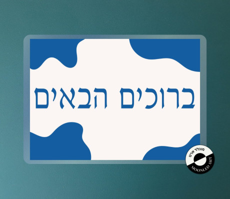 שלט למינציה ברוכים הבאים - דגם אבסטרקט זמין ב 3 צבעים בורדו/כחול/שחור