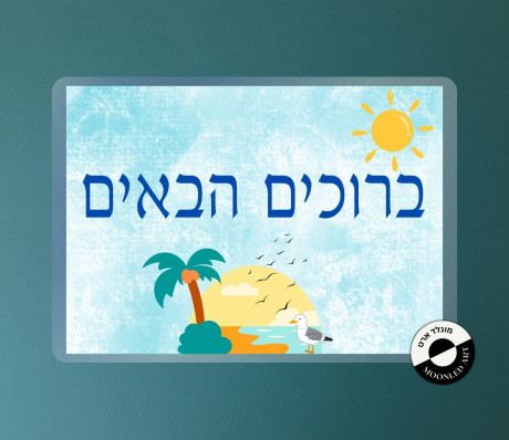 שלט למינציה ברוכים הבאים - דגם עיצוב טרופי קייצי