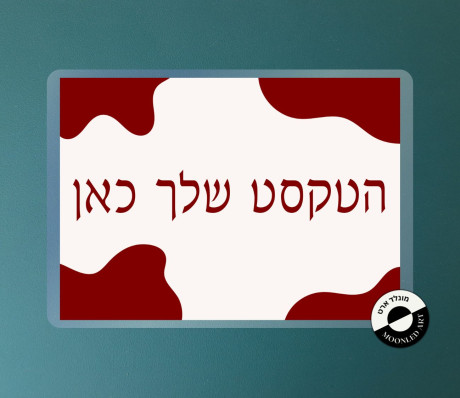 שלט למינציה דגם אבסטרקט התאמה אישית - זמין ב 3 צבעים בורדו/כחול/שחור