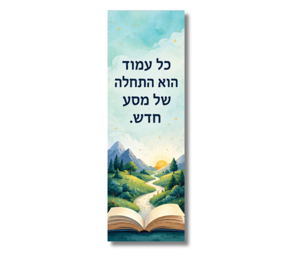 סימניה מגנט לספר - כל עמוד הוא התחלה של מסע חדש