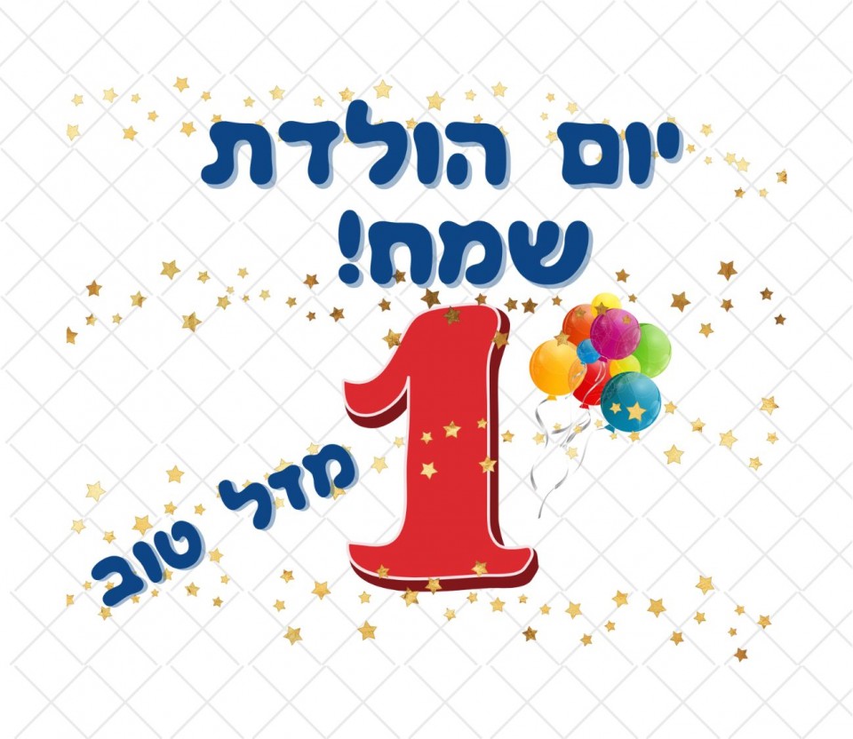 יום הולדת בעברית קבצים רקע שקוף להדפסה על מוצרים