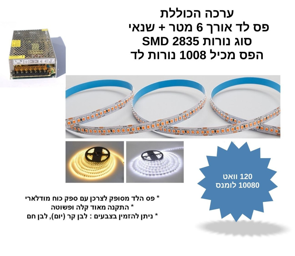 פס לד 2835 - 6 מטר עם ספק כוח
