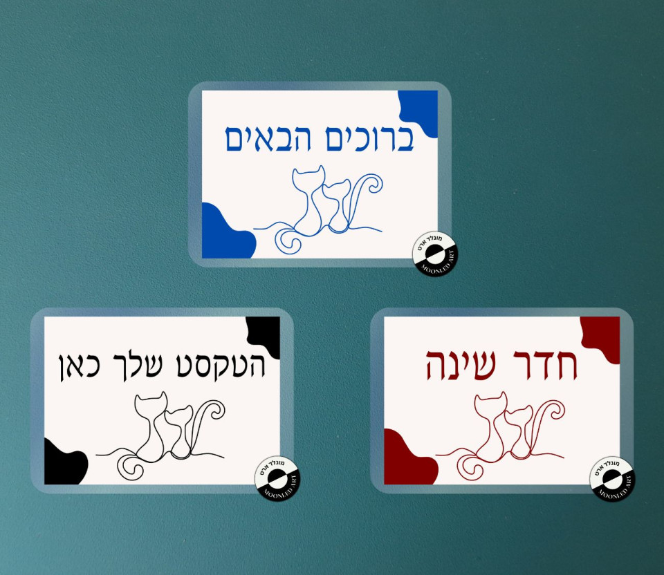 שלטים למינציה דגם חתולים - לחדרי הבית ומשרד