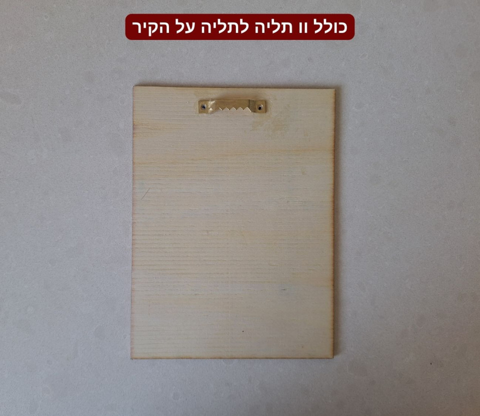 כולל וו תליה