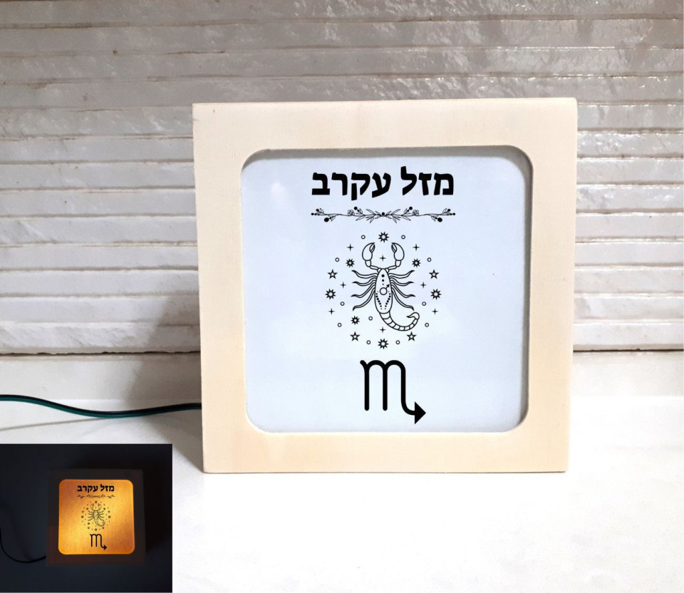 מנורת שולחן תאורת לילה דגם מזל עקרב