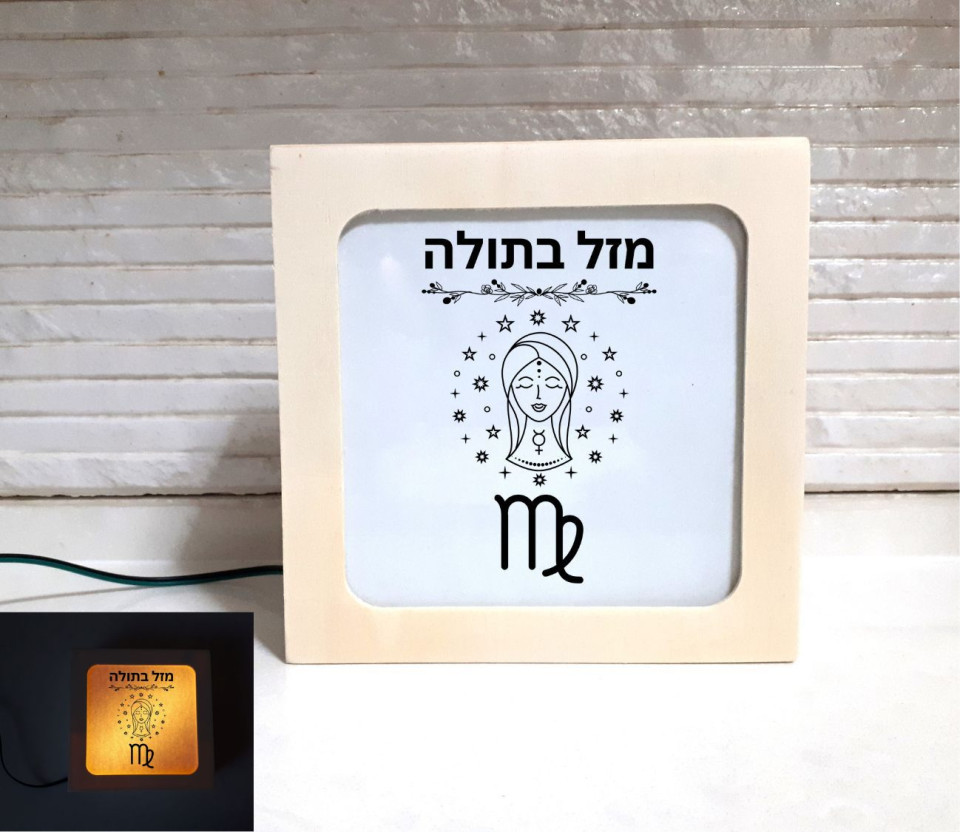 מנורת שולחן תאורת לילה דגם מזל בתולה